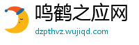 鸣鹤之应网